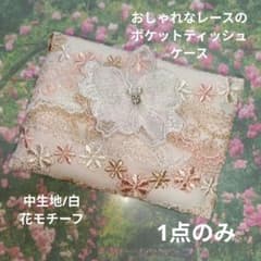1点のみ☆おしゃれなレースのポケットティッシュケース/白、花モチーフ