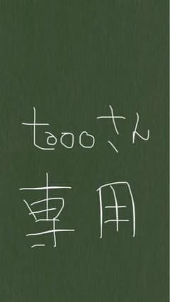 toooさん専用のサムネイル