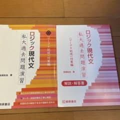 ロジック現代文 私大過去問題 演習のサムネイル