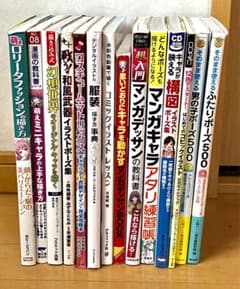 ★１４冊 ★　キャラクター　イラスト　デザイン　デッサン関連参考本　まとめ売り m28068114037_1.jpg?1711774588