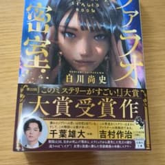 ファラオ密室 白川尚史のサムネイル