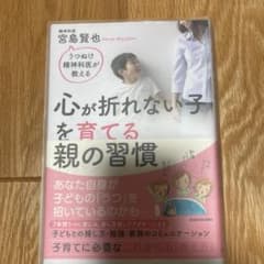 うつぬけ精神科医が教える 心が折れない子を育てる親の習慣のサムネイル
