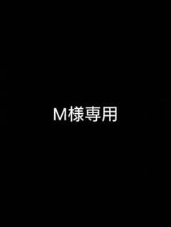 M様専用のサムネイル
