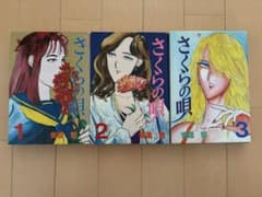 さくらの唄 全3巻 安達哲　3巻のみ初版製本エラーのサムネイル