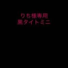 りち様専用のサムネイル