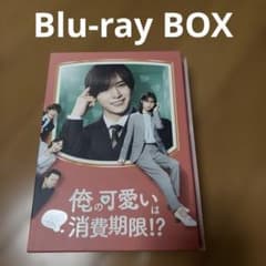 俺の可愛いはもうすぐ消費期限!? Blu-ray BOX〈4枚組〉 俺の可愛いはもうすぐ消費期限!?」Blu-ray BOX発売中