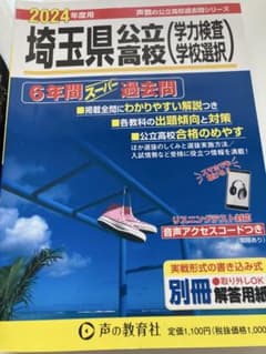 2024年度用 埼玉県公立高校 6年間スーパー過去問のサムネイル