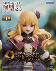【片田舎のおっさん、剣聖になる】ハイプレミアムフィギュア✨ルーシー・ダイアモンド