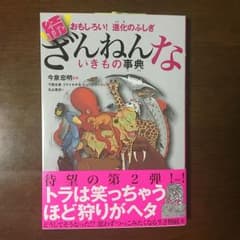 続 ざんねんないきもの事典 おもしろい!進化のふしぎのサムネイル