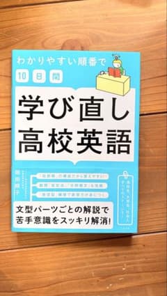 わかりやすい順番で【10日間】学び直し高校英語のサムネイル