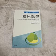 臨床医学 人体の構造と機能及び疾病の成り立ち 健康・栄養科学シリーズのサムネイル