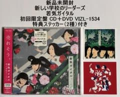 新品未開封 新しい学校のリーダーズ 若気ガイタル 初回限定盤 特典ステッカー付 新品未開封 新しい学校のリーダーズ 若気ガイタル 初回限定盤 特典