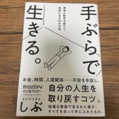 手ぶらで生きる。 見栄と財布を捨てて、自由になる50の方法のサムネイル