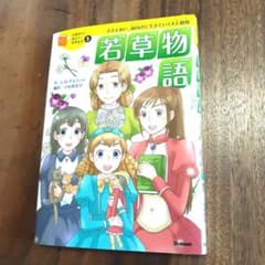 若草物語 : ささえあい、前向きに生きていく4人姉妹  学研のサムネイル