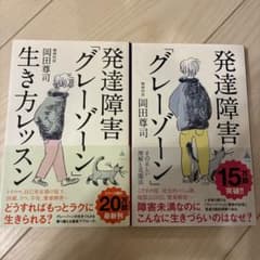 発達障害グレーゾーン生き方レッスン 2冊セット 岡田尊司 ADHD - メルカリ
