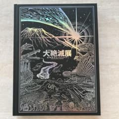 特別展 大絶滅展 生命史のビッグファイブ 図録のサムネイル