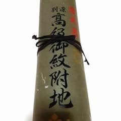 高級御紋附地反物のサムネイル