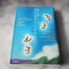 タッド・ジェイムズ ワイアット・ウッドスモール『NLPタイムライン
