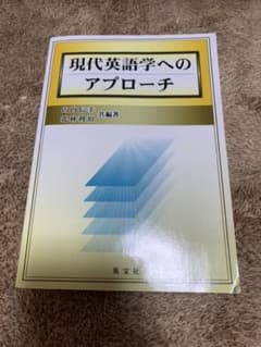 現代英語学へのアプローチのサムネイル