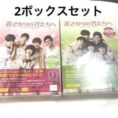 送料込】花ざかりの君たちへ DVD BOX 1とBOX2のセット - メルカリ