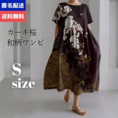 カーキ桜 S 和柄 ワンピース 体型カバー ロングワンピース モダンのサムネイル