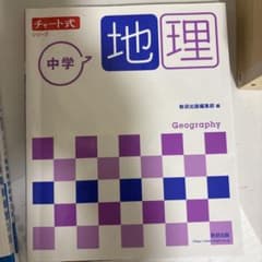 チャート式 中学 地理（地図付）のサムネイル
