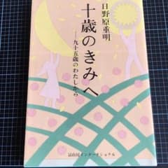 十歳のきみへ 九十五歳のわたしからのサムネイル