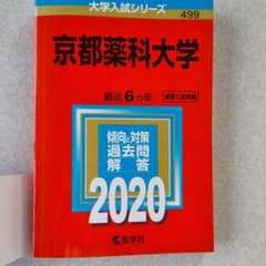 京都薬科大学 赤本のサムネイル