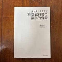 深い学びを支える算数教科書の数学的背景のサムネイル