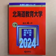 【赤本】北海道教育大学 2024年版のサムネイル