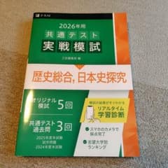 2026年用 共通テスト実戦模試 歴史総合 日本史探究 Z会のサムネイル