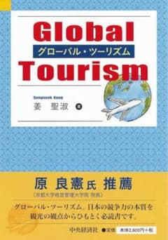 グローバル・ツーリズム 姜聖淑 中央経済社のサムネイル