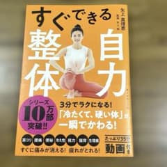 すぐできる自力整体　矢上真理恵のサムネイル