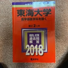 東海大学(医学部医学科を除く) 2018年版のサムネイル