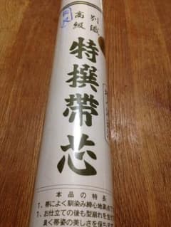お値下げ！新品★特選帯芯のサムネイル