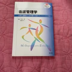 看護管理学 自律し協働する専門職の看護マネジメントスキルのサムネイル