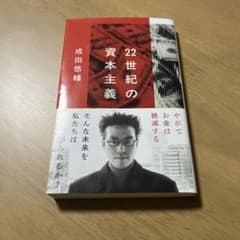 22世紀の資本主義 成田悠輔のサムネイル