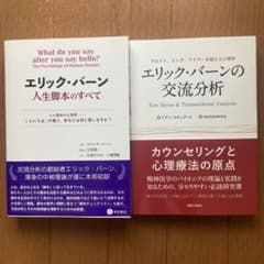 （大学生A様専用）エリック・バーン　人生脚本のすべてのサムネイル