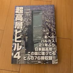 超高層ビビル 4のサムネイル