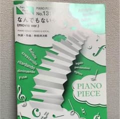 なんでもないや 楽譜のサムネイル
