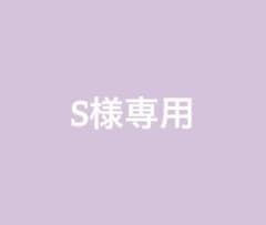 S様専用出品のサムネイル