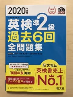 2020年度版 英検準2級 過去6回全問題集のサムネイル