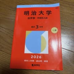 明治大学 全学部統一入試 2026年度 赤本 大学入試シリーズのサムネイル