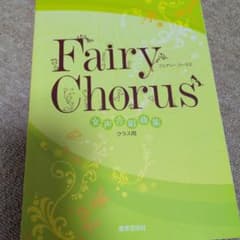 Fairy Chorus 女声合唱曲集 クラス用のサムネイル