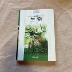 改訂版　生物　数研出版のサムネイル