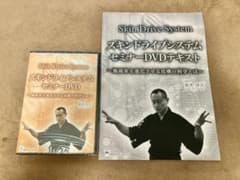 スキンドライブシステムセミナー　DVD 整体　dvdのサムネイル
