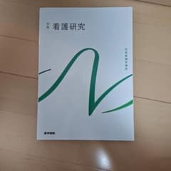 系統看護学講座 別巻[16] 第2版のサムネイル