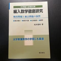 編入数学徹底研究 : 頻出問題と過去問題の演習 : 微分積分・線形代数・応用数…のサムネイル
