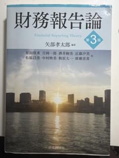財務報告論 第3版のサムネイル