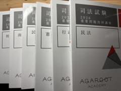 アガルート　司法試験　2026 重要問題習得講座　7科目セット 司法試験 2026 重要問題習得講座 アガルート 7冊セット - メルカリ